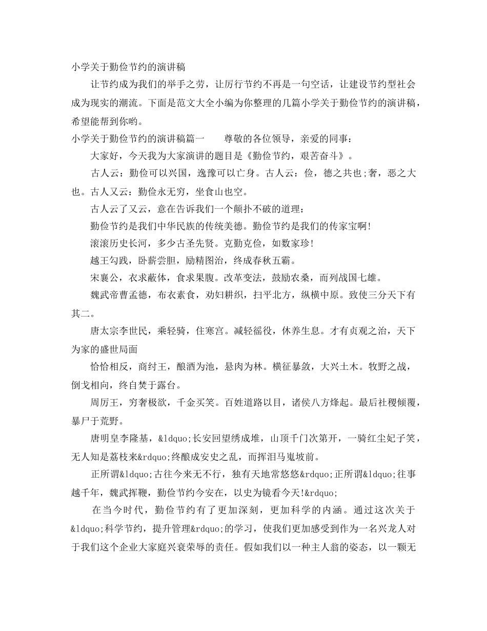 小学关于勤俭节约的演讲稿 _第1页