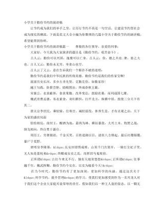 小学关于勤俭节约的演讲稿 
