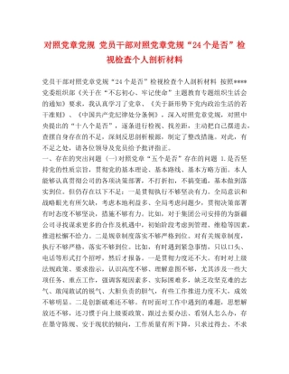 对照党章党规 党员干部对照党章党规“24个是否”检视检查个人剖析材料 