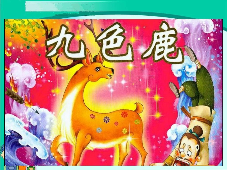 sjyw040121九色鹿_第2页