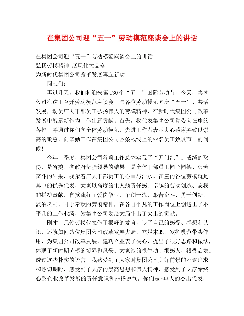 在集团公司迎“五一”劳动模范座谈会上的讲话 _第1页