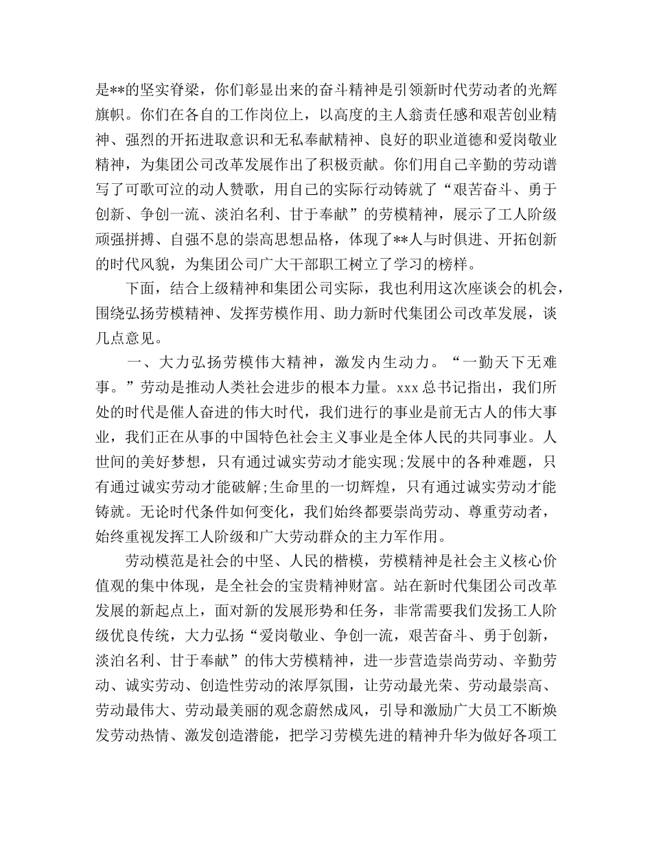 在集团公司迎“五一”劳动模范座谈会上的讲话 _第2页