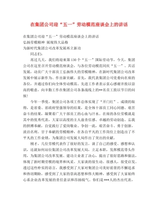 在集团公司迎“五一”劳动模范座谈会上的讲话 