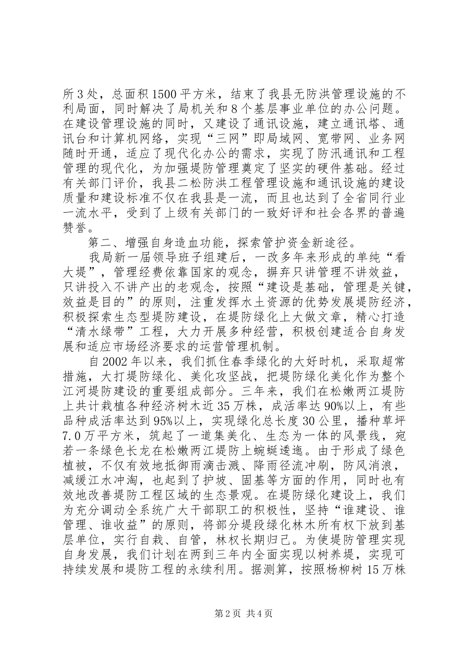 落实责任健全制度全力做好堤防管理工作(1)_第2页