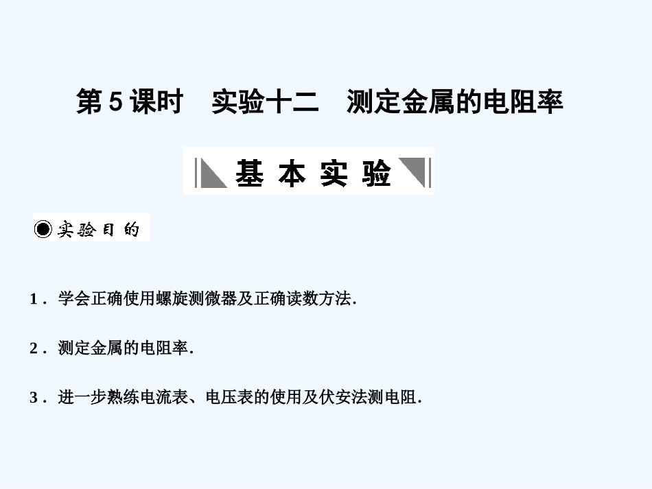 【创新设计】2011届高考物理一轮复习 第5课时实验十二测定金属的电阻率课件 人教大纲版_第1页