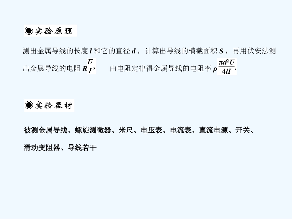 【创新设计】2011届高考物理一轮复习 第5课时实验十二测定金属的电阻率课件 人教大纲版_第2页