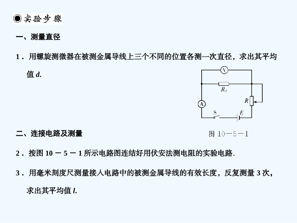 【创新设计】2011届高考物理一轮复习 第5课时实验十二测定金属的电阻率课件 人教大纲版_第3页