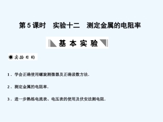 【创新设计】2011届高考物理一轮复习 第5课时实验十二测定金属的电阻率课件 人教大纲版