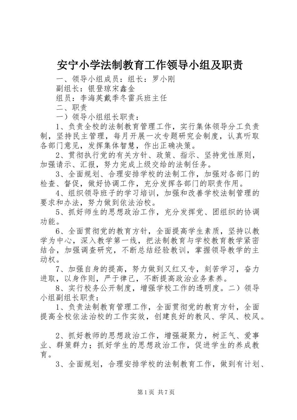 安宁小学法制教育工作领导小组及职责_第1页