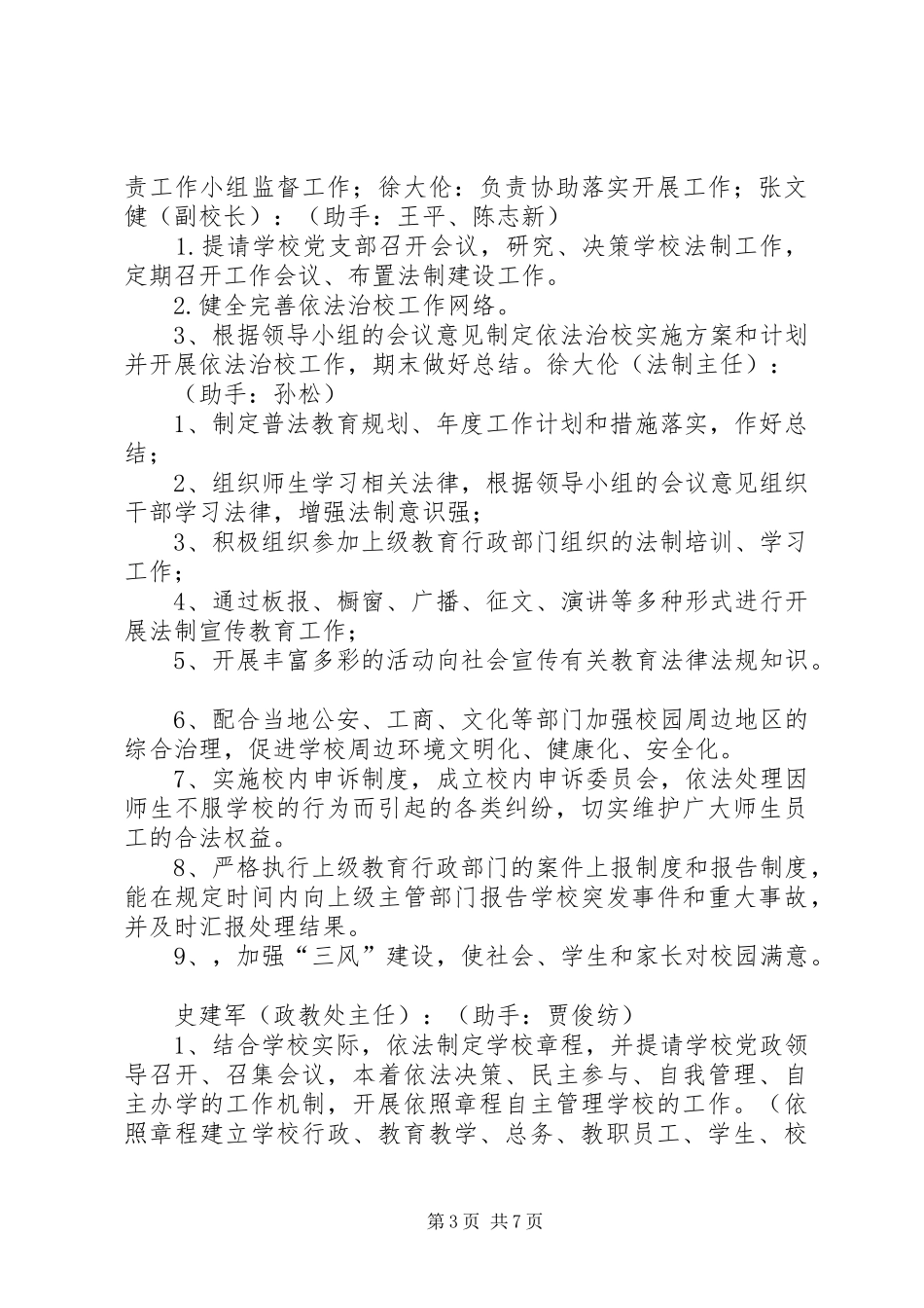 安宁小学法制教育工作领导小组及职责_第3页