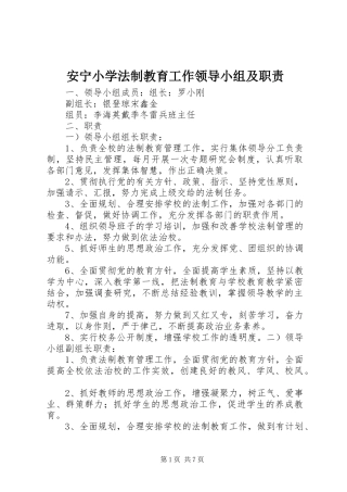 安宁小学法制教育工作领导小组及职责
