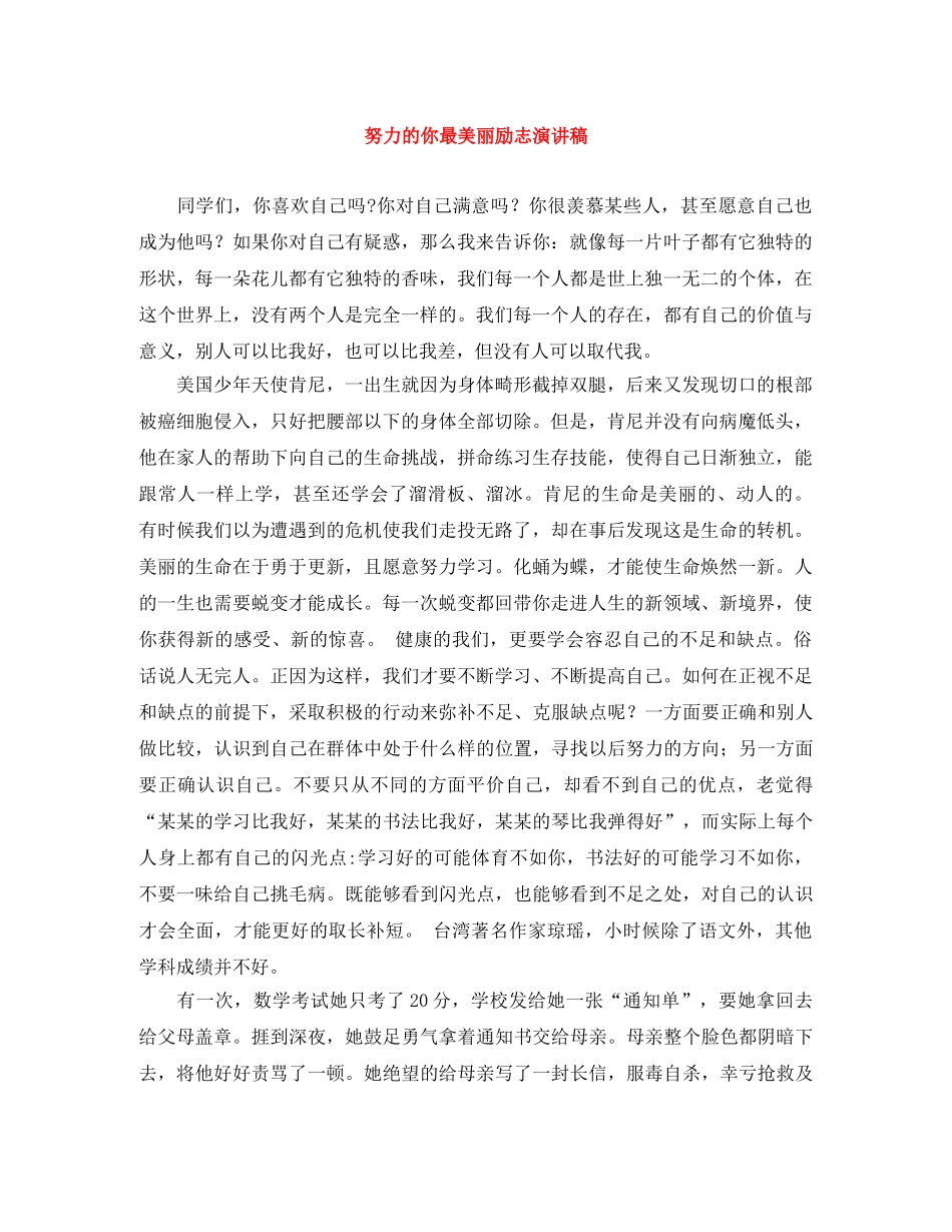努力的你最美丽励志演讲稿 _第1页