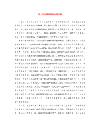 努力的你最美丽励志演讲稿 