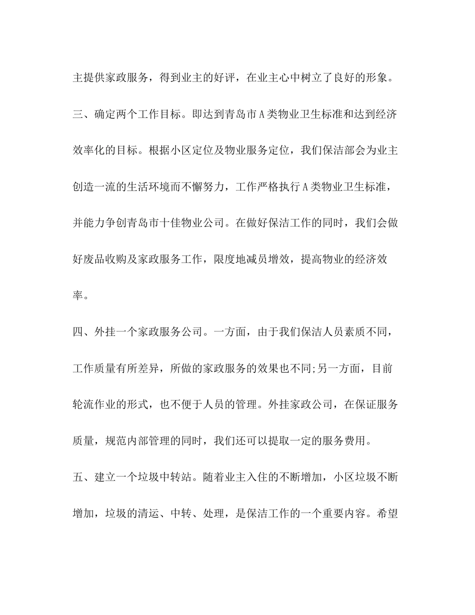 物业保洁主管工作计划范文_第3页