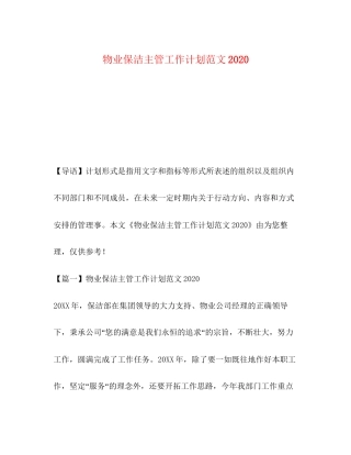 物业保洁主管工作计划范文