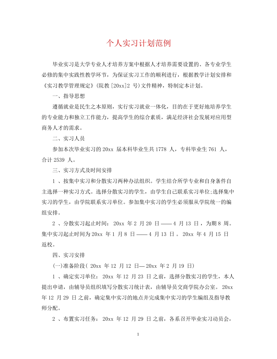 个人实习计划范例_第1页