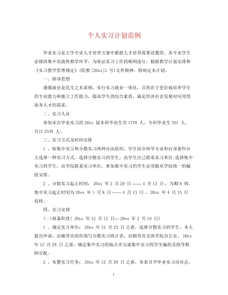 个人实习计划范例