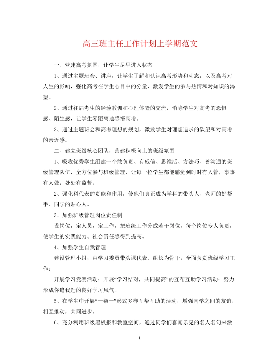 高三班主任工作计划上学期范文_第1页