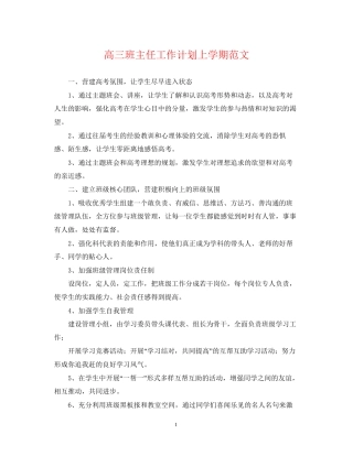 高三班主任工作计划上学期范文