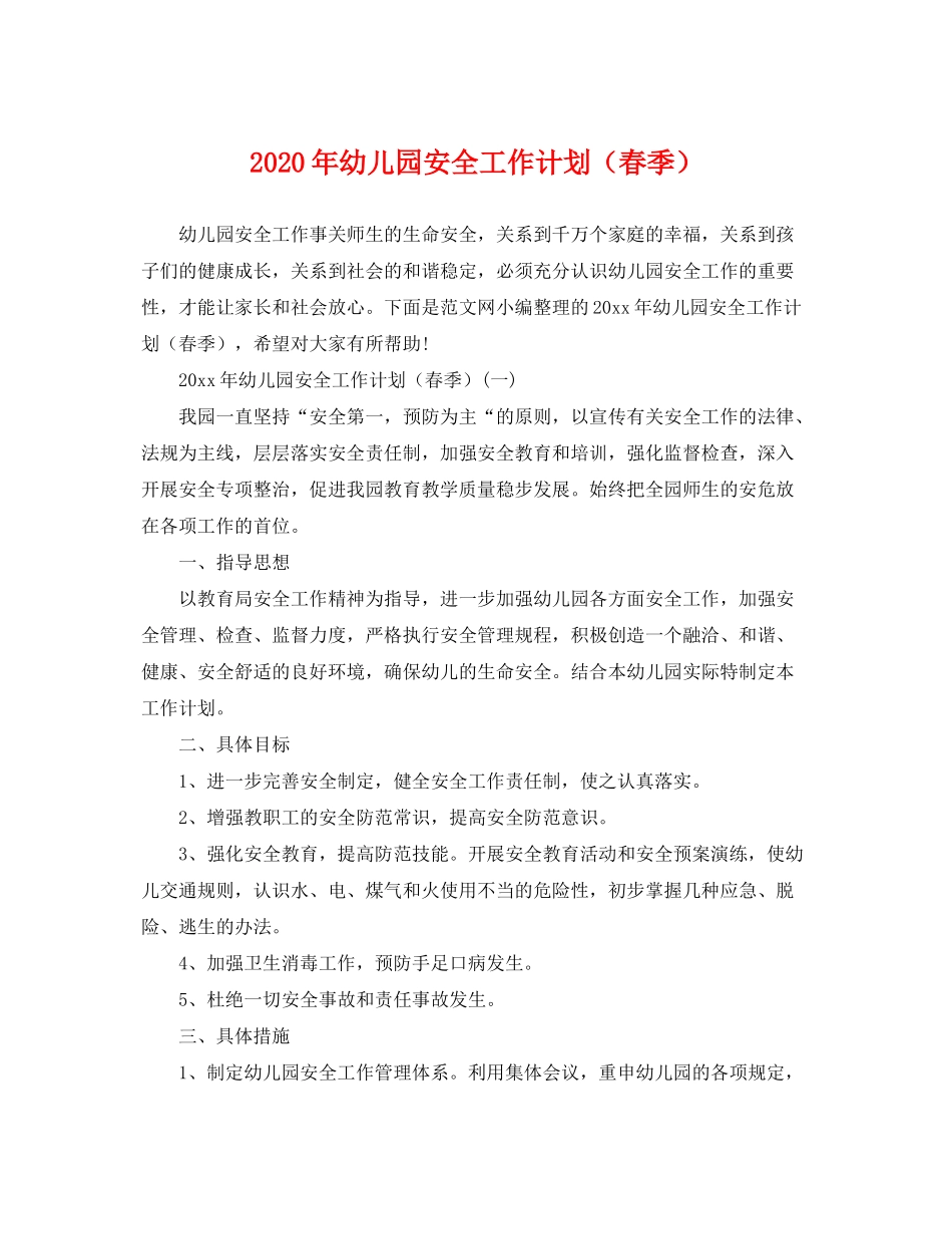 2020年幼儿园安全工作计划（春季）_第1页