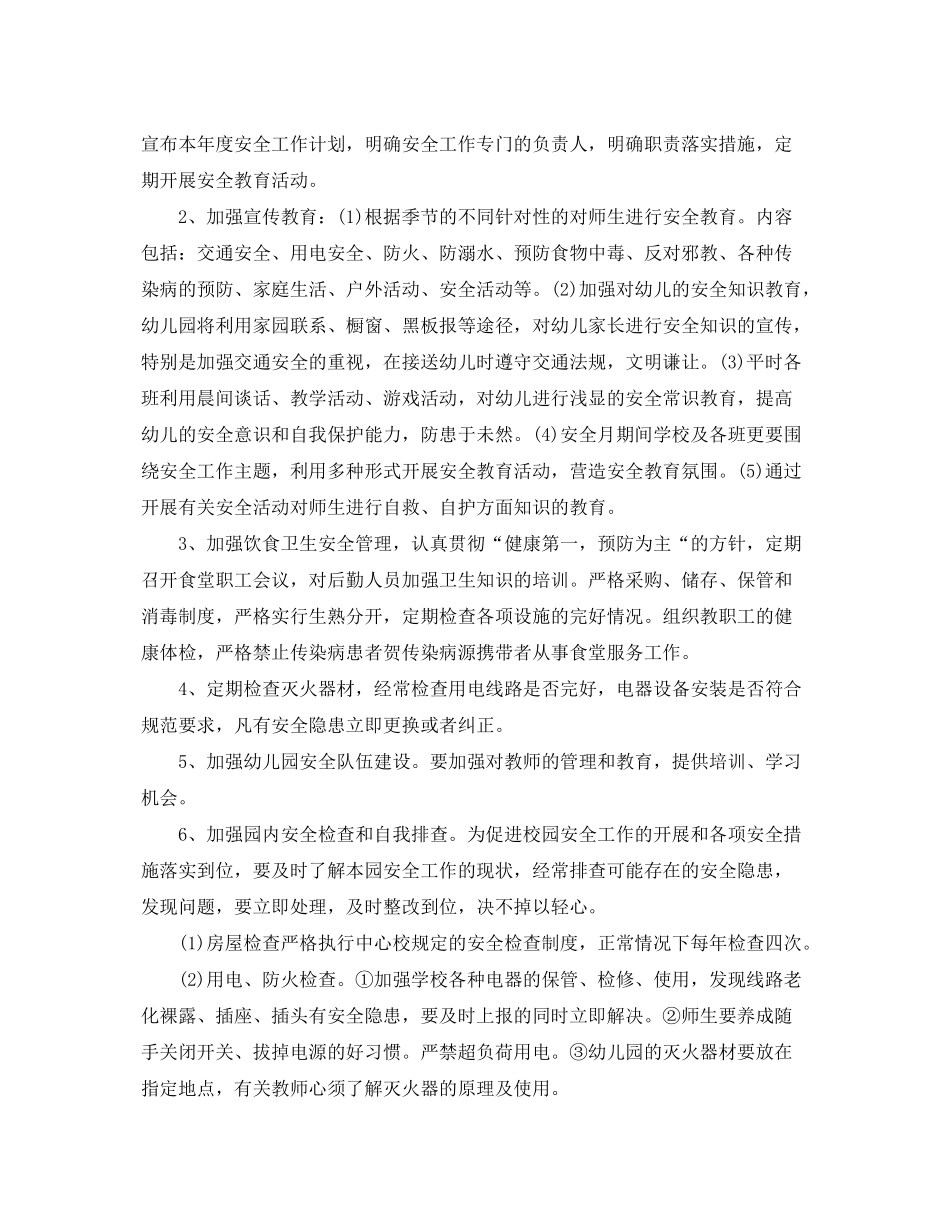 2020年幼儿园安全工作计划（春季）_第2页