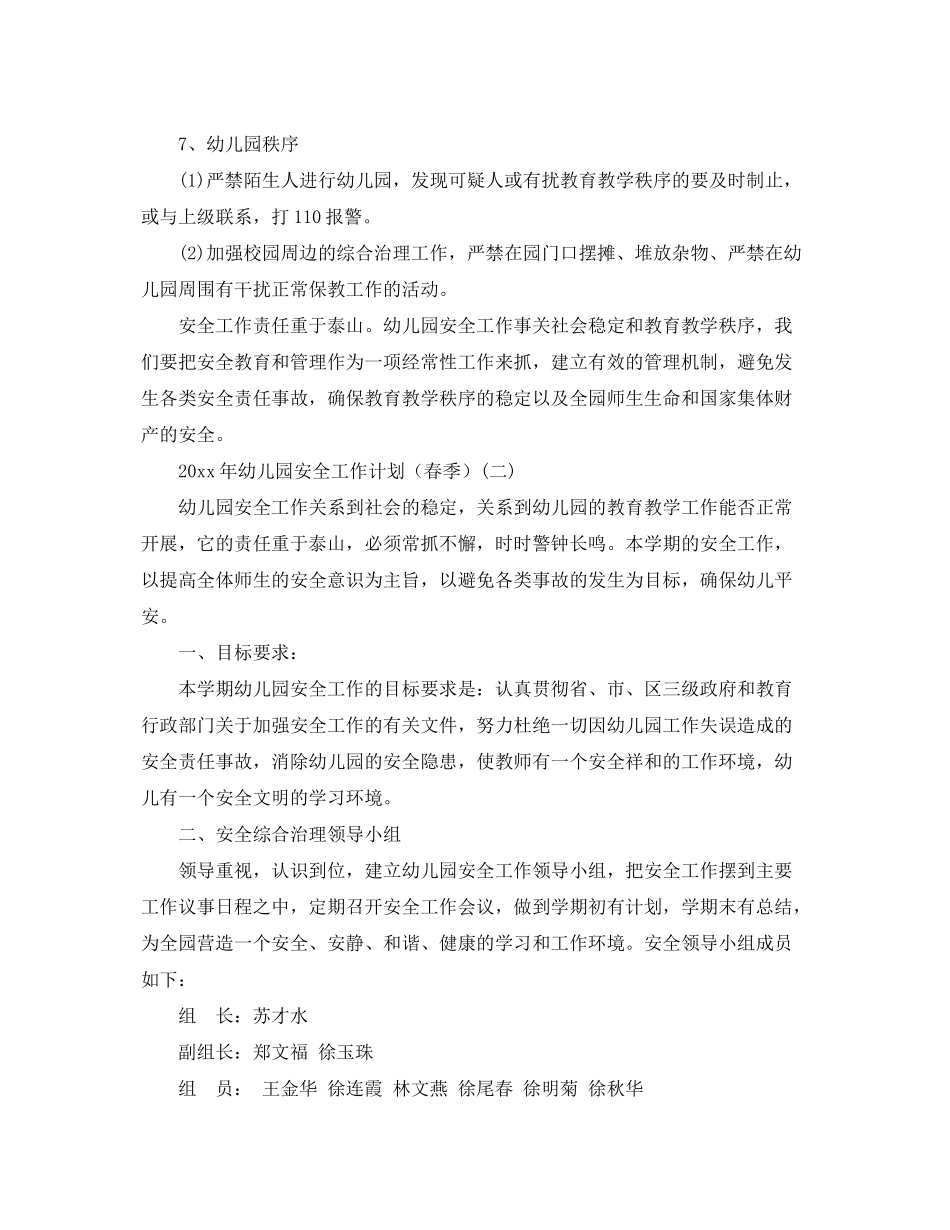 2020年幼儿园安全工作计划（春季）_第3页