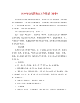 2020年幼儿园安全工作计划（春季）