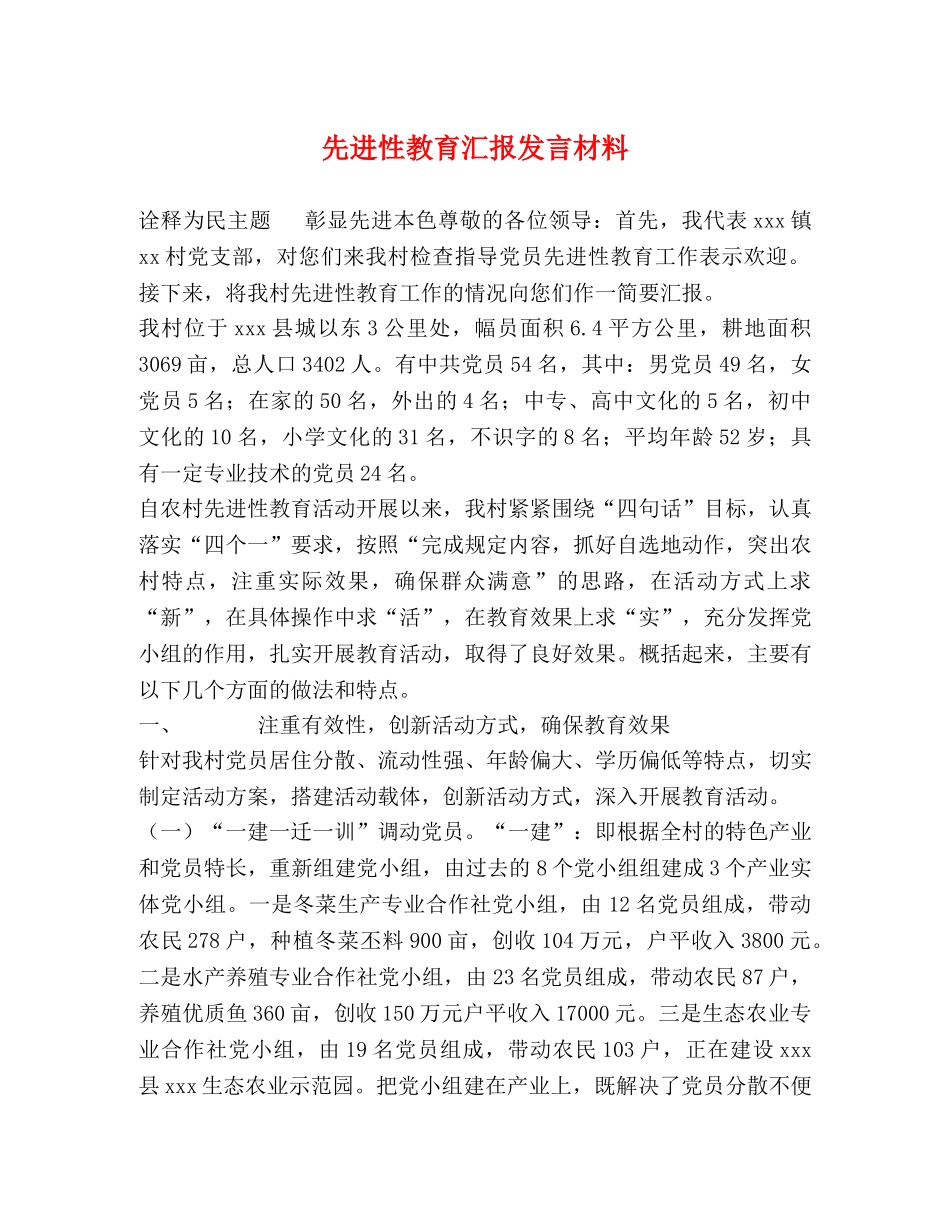 先进性教育汇报发言材料 _第1页