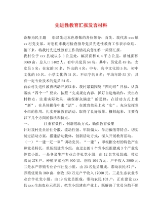 先进性教育汇报发言材料 