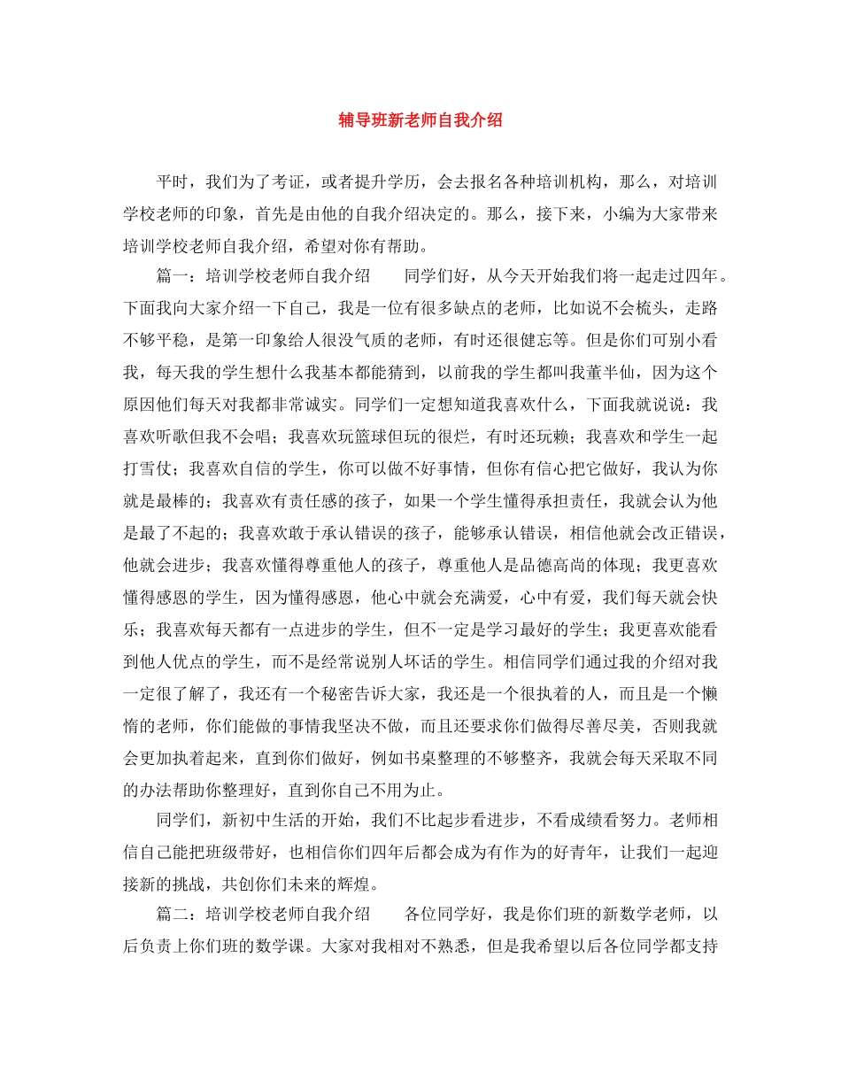 辅导班新老师自我介绍 _第1页
