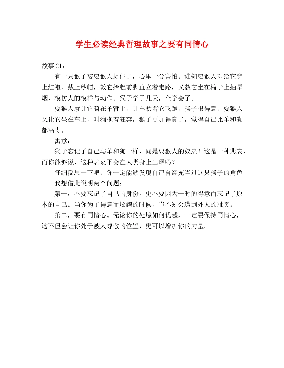 学生必读经典哲理故事之要有同情心 _第1页
