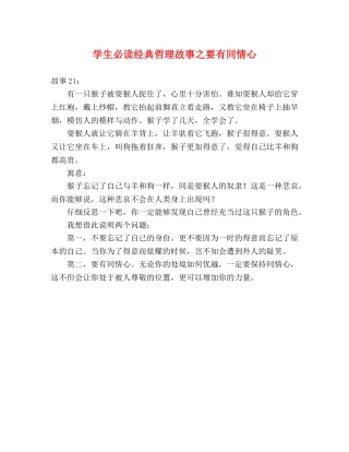学生必读经典哲理故事之要有同情心 