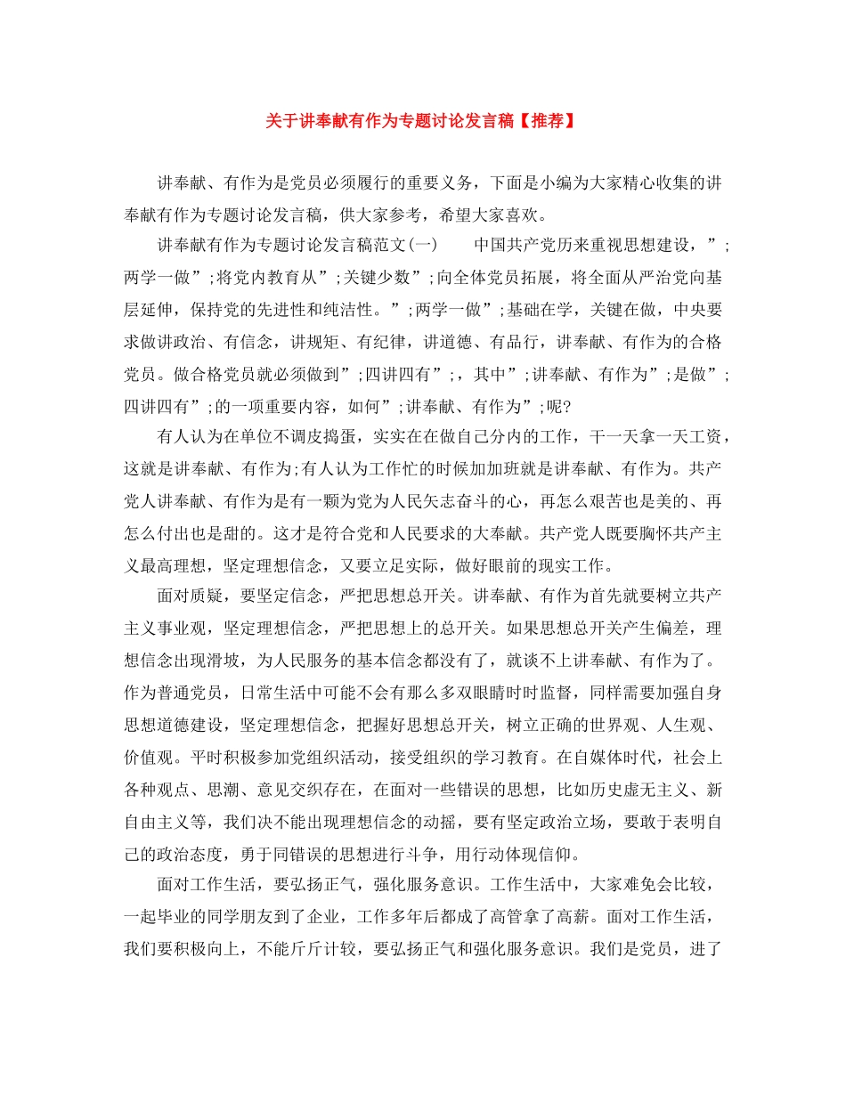 关于讲奉献有作为专题讨论发言稿【推荐】 _第1页