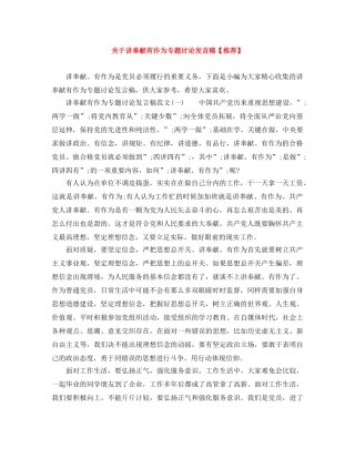 关于讲奉献有作为专题讨论发言稿【推荐】 