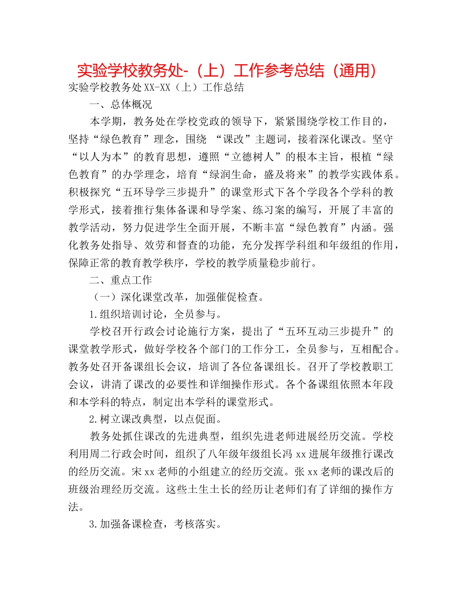 教务处-（上）工作参考总结（通用） _第1页