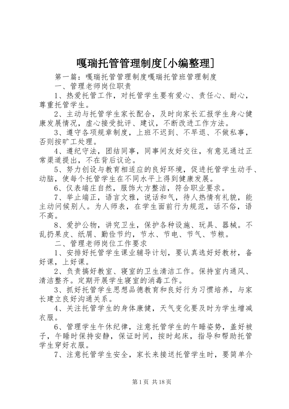 嘎瑞托管管理制度[小编整理]_第1页