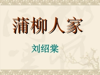 《蒲柳人家》课件 (3)