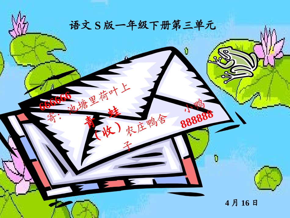 《寄给青蛙的信》课件(语文S版一年级下册课件)_第1页