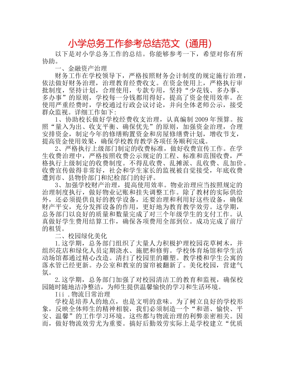 小学总务工作参考总结范文（通用） _第1页