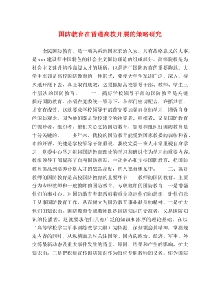 国防教育在普通高校开展的策略研究 