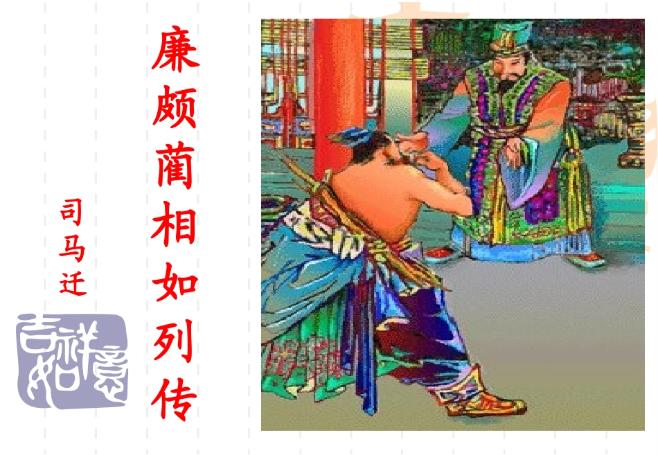 《廉颇蔺相如列传》公开课-优质课_第1页