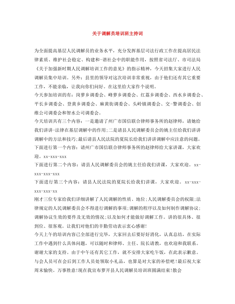 关于调解员培训班主持词 _第1页