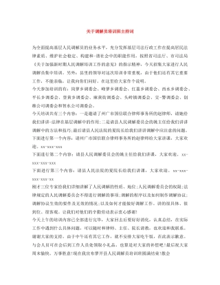 关于调解员培训班主持词 