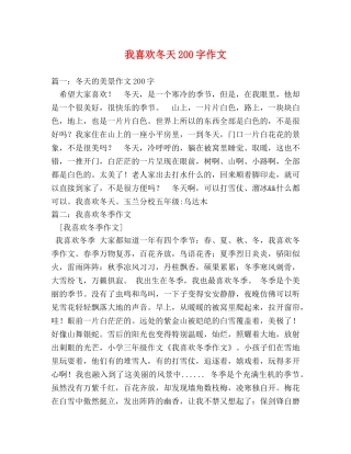 我喜欢冬天200字作文 