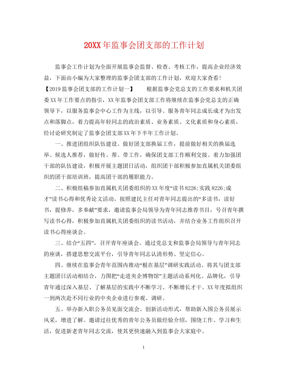 监事会团支部的工作计划2_第1页