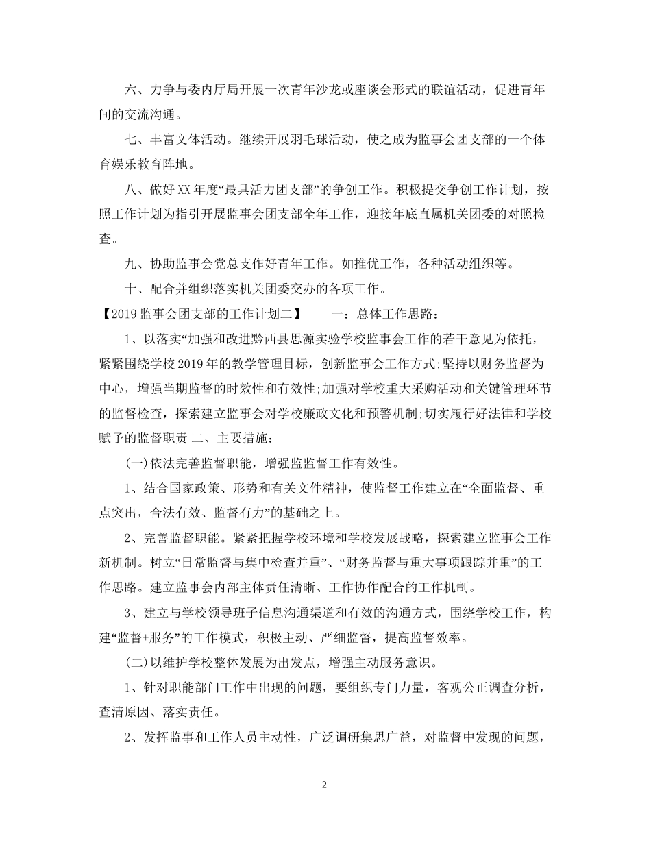 监事会团支部的工作计划2_第2页