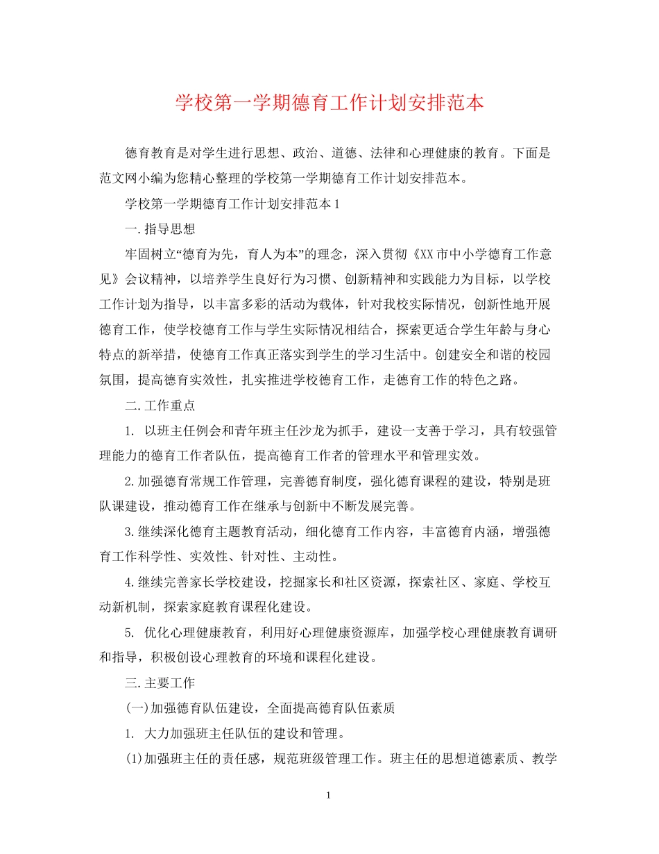 学校第一学期德育工作计划安排范本_第1页
