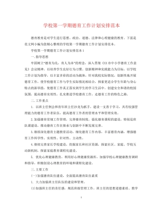 学校第一学期德育工作计划安排范本