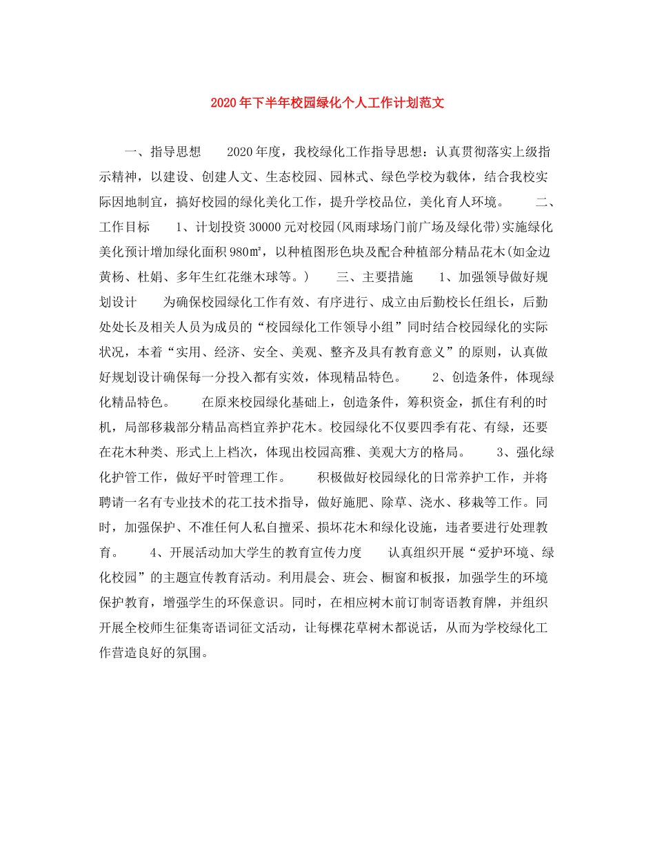2020年下半年校园绿化个人工作计划范文_第1页