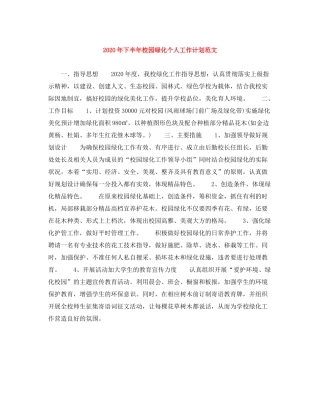 2020年下半年校园绿化个人工作计划范文
